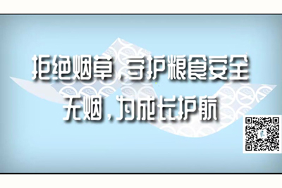 视频大鸡巴插进骚逼里拒绝烟草，守护粮食安全